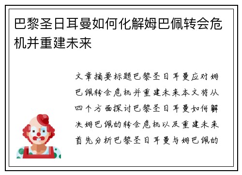 巴黎圣日耳曼如何化解姆巴佩转会危机并重建未来