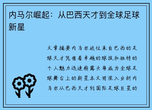 内马尔崛起：从巴西天才到全球足球新星