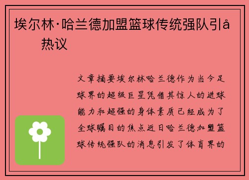 埃尔林·哈兰德加盟篮球传统强队引发热议