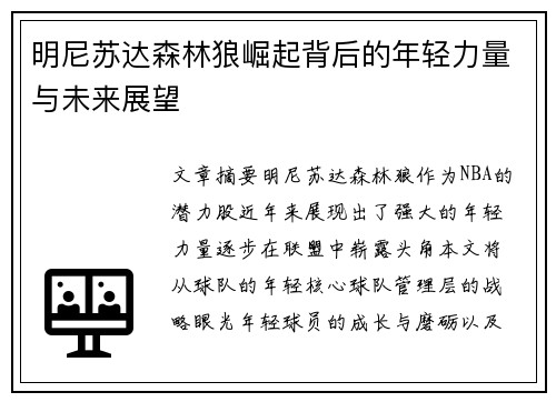 明尼苏达森林狼崛起背后的年轻力量与未来展望