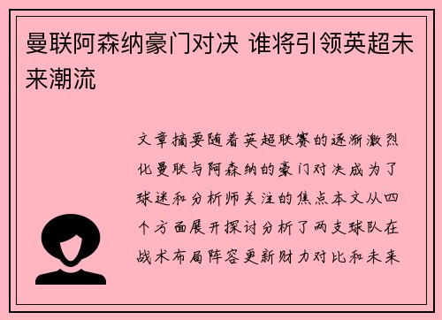 曼联阿森纳豪门对决 谁将引领英超未来潮流