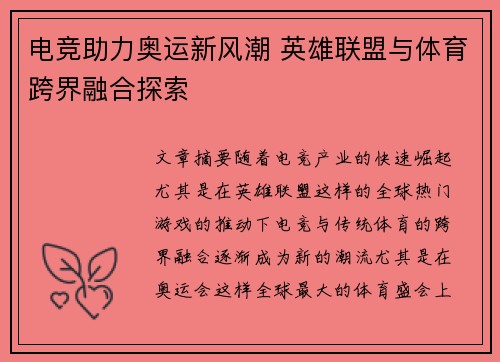 电竞助力奥运新风潮 英雄联盟与体育跨界融合探索
