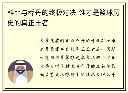 科比与乔丹的终极对决 谁才是篮球历史的真正王者