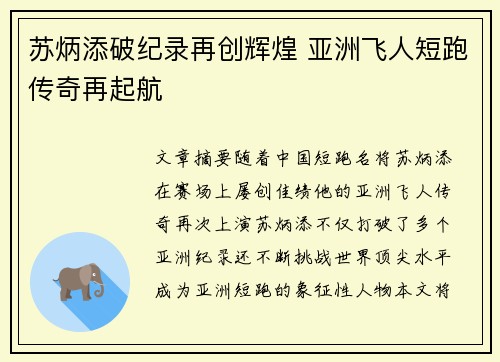 苏炳添破纪录再创辉煌 亚洲飞人短跑传奇再起航