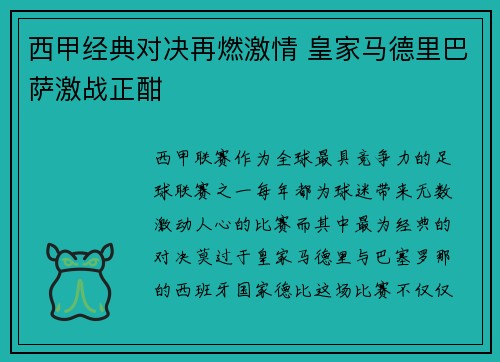 西甲经典对决再燃激情 皇家马德里巴萨激战正酣