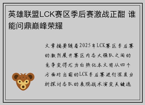 英雄联盟LCK赛区季后赛激战正酣 谁能问鼎巅峰荣耀
