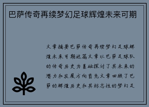 巴萨传奇再续梦幻足球辉煌未来可期