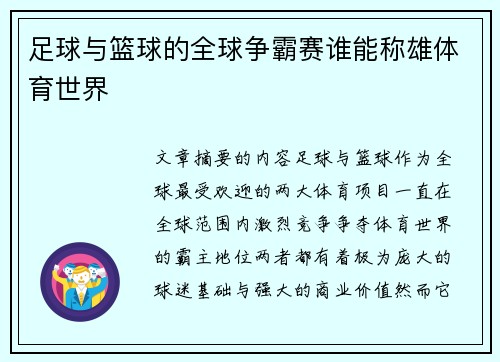 足球与篮球的全球争霸赛谁能称雄体育世界