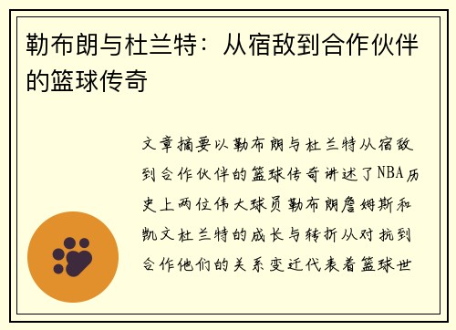 勒布朗与杜兰特：从宿敌到合作伙伴的篮球传奇
