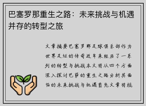 巴塞罗那重生之路：未来挑战与机遇并存的转型之旅