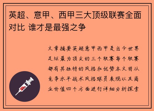 英超、意甲、西甲三大顶级联赛全面对比 谁才是最强之争