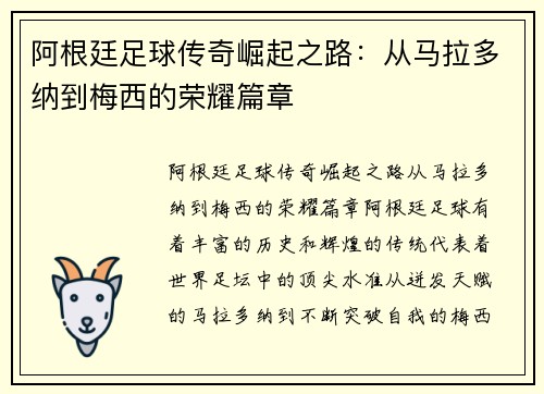 阿根廷足球传奇崛起之路：从马拉多纳到梅西的荣耀篇章