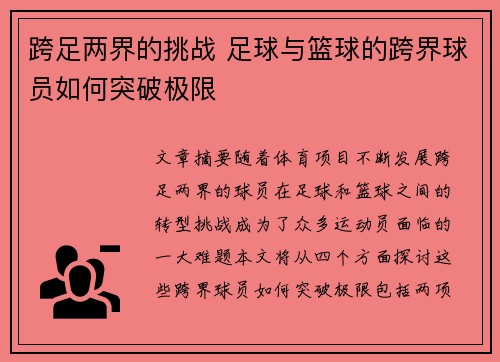 跨足两界的挑战 足球与篮球的跨界球员如何突破极限