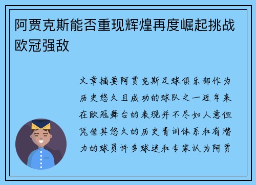 阿贾克斯能否重现辉煌再度崛起挑战欧冠强敌