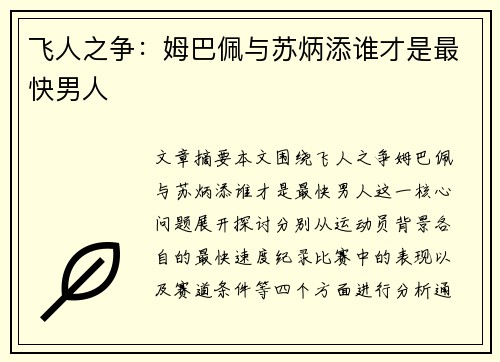 飞人之争：姆巴佩与苏炳添谁才是最快男人