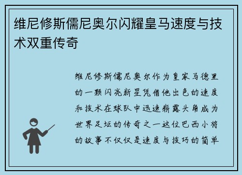 维尼修斯儒尼奥尔闪耀皇马速度与技术双重传奇