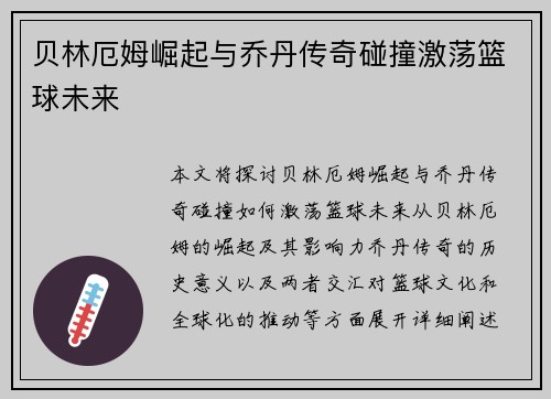 贝林厄姆崛起与乔丹传奇碰撞激荡篮球未来