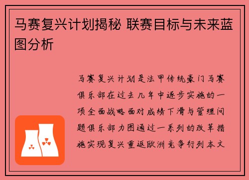 马赛复兴计划揭秘 联赛目标与未来蓝图分析