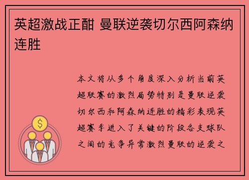 英超激战正酣 曼联逆袭切尔西阿森纳连胜