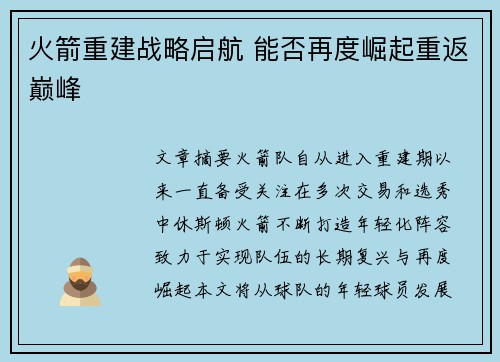 火箭重建战略启航 能否再度崛起重返巅峰