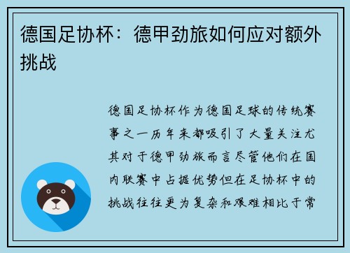 德国足协杯：德甲劲旅如何应对额外挑战