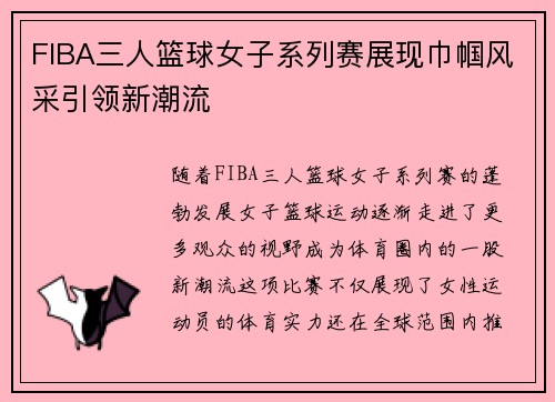 FIBA三人篮球女子系列赛展现巾帼风采引领新潮流