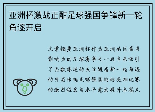 亚洲杯激战正酣足球强国争锋新一轮角逐开启