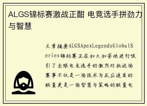 ALGS锦标赛激战正酣 电竞选手拼劲力与智慧