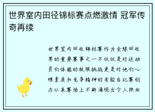 世界室内田径锦标赛点燃激情 冠军传奇再续