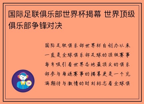 国际足联俱乐部世界杯揭幕 世界顶级俱乐部争锋对决