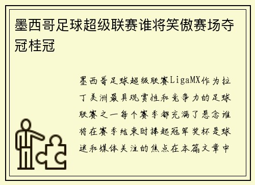 墨西哥足球超级联赛谁将笑傲赛场夺冠桂冠