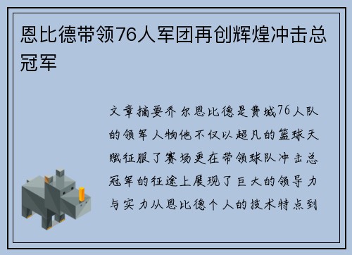 恩比德带领76人军团再创辉煌冲击总冠军