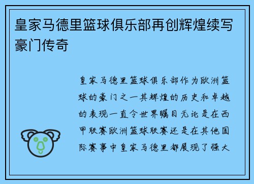 皇家马德里篮球俱乐部再创辉煌续写豪门传奇
