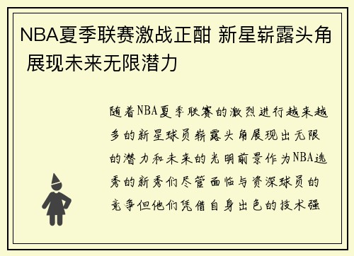 NBA夏季联赛激战正酣 新星崭露头角 展现未来无限潜力