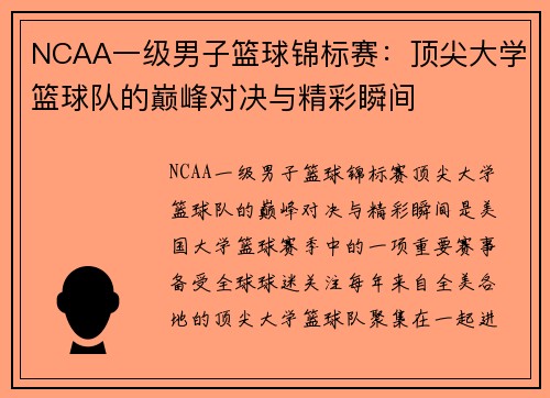 NCAA一级男子篮球锦标赛：顶尖大学篮球队的巅峰对决与精彩瞬间
