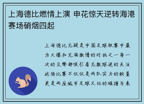 上海德比燃情上演 申花惊天逆转海港赛场硝烟四起