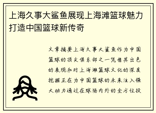 上海久事大鲨鱼展现上海滩篮球魅力打造中国篮球新传奇