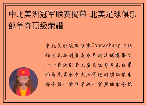 中北美洲冠军联赛揭幕 北美足球俱乐部争夺顶级荣耀