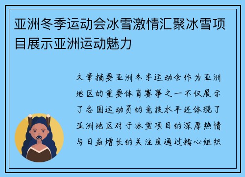 亚洲冬季运动会冰雪激情汇聚冰雪项目展示亚洲运动魅力