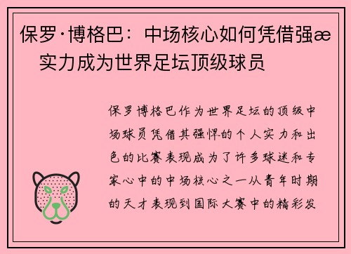 保罗·博格巴：中场核心如何凭借强悍实力成为世界足坛顶级球员