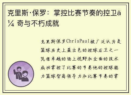 克里斯·保罗：掌控比赛节奏的控卫传奇与不朽成就