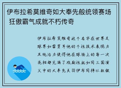 伊布拉希莫维奇如大奉先般统领赛场 狂傲霸气成就不朽传奇