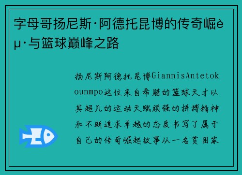 字母哥扬尼斯·阿德托昆博的传奇崛起与篮球巅峰之路