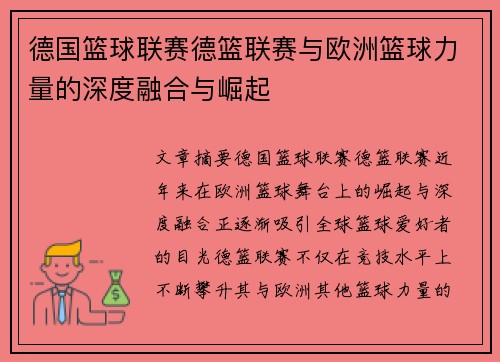 德国篮球联赛德篮联赛与欧洲篮球力量的深度融合与崛起