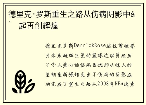 德里克·罗斯重生之路从伤病阴影中崛起再创辉煌