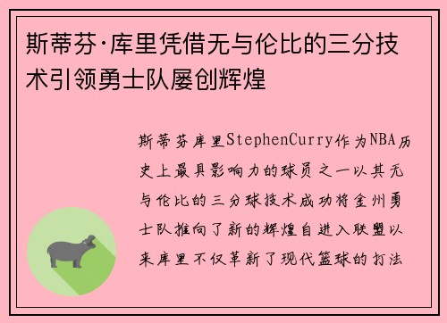 斯蒂芬·库里凭借无与伦比的三分技术引领勇士队屡创辉煌