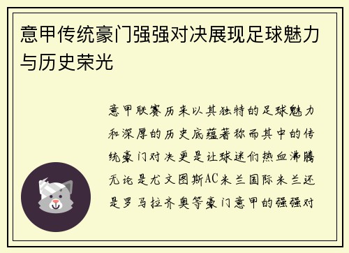 意甲传统豪门强强对决展现足球魅力与历史荣光