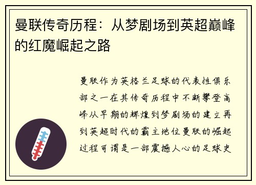 曼联传奇历程：从梦剧场到英超巅峰的红魔崛起之路
