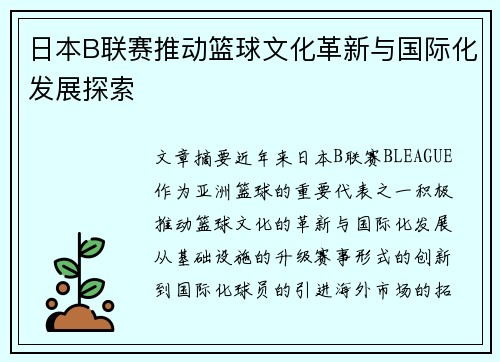 日本B联赛推动篮球文化革新与国际化发展探索