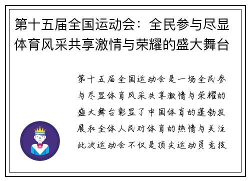第十五届全国运动会：全民参与尽显体育风采共享激情与荣耀的盛大舞台